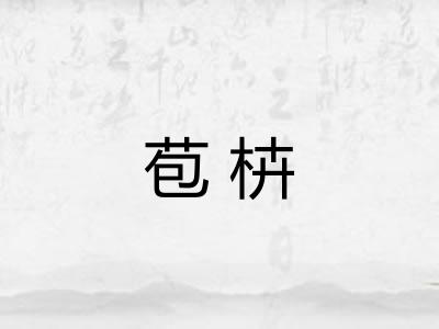 苞枿