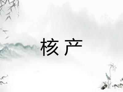 核产