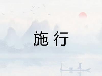施行
