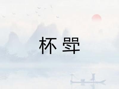 杯斝