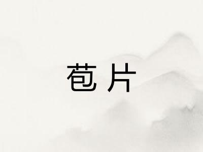 苞片