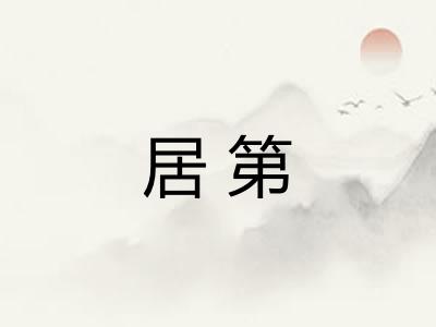 居第