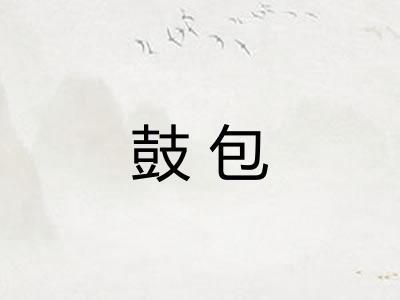 鼓包