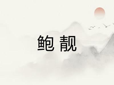 鲍靓