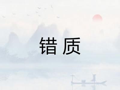 错质 错质