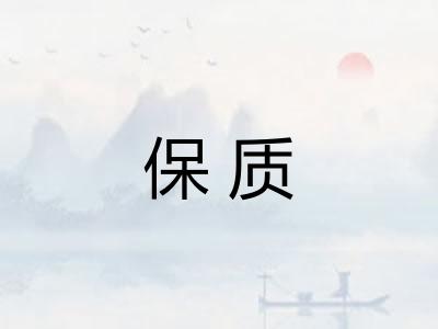 保质