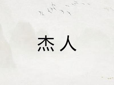 杰人 杰人