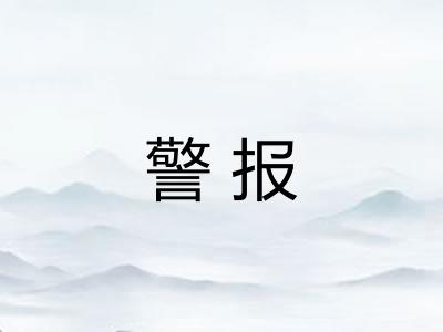 警报