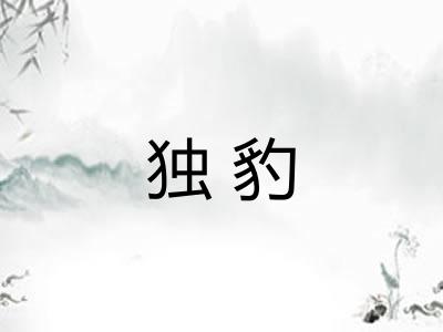 独豹