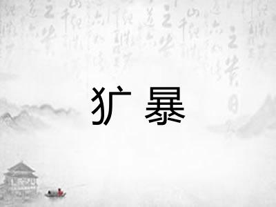 犷暴
