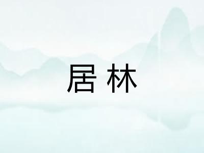 居林