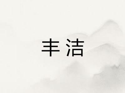 丰洁 丰洁