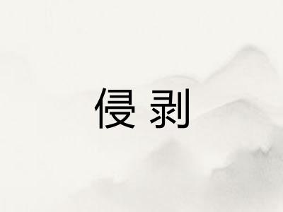侵剥 侵剥