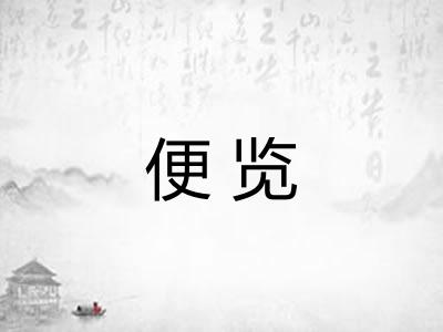 便览