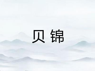 贝锦