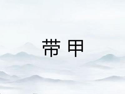 带甲