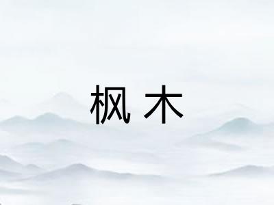 枫木