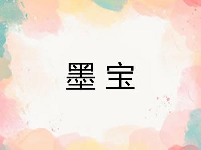 墨宝