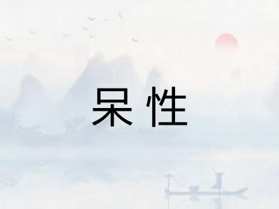 呆性