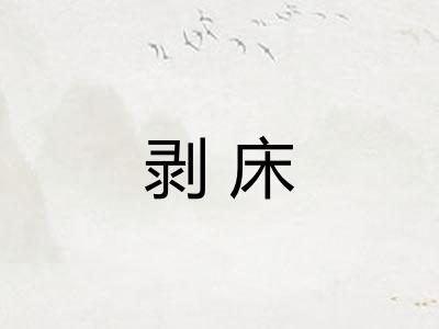 剥床