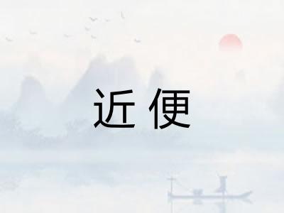 近便