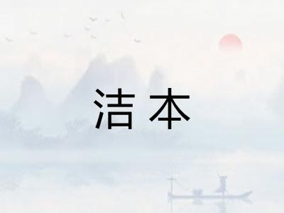 洁本 洁本