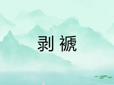 剥褫