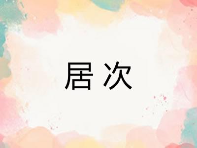 居次 居次