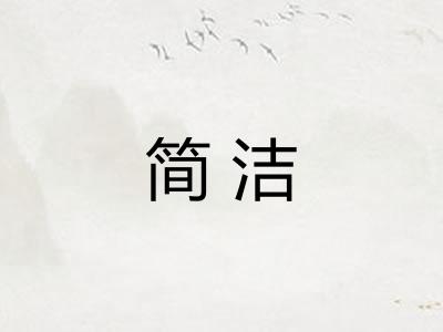 简洁
