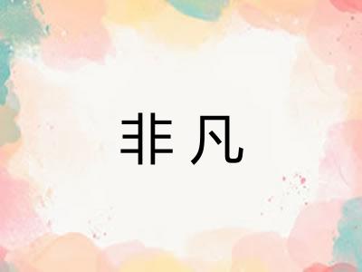 非凡