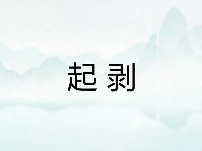 起剥