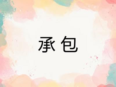 承包