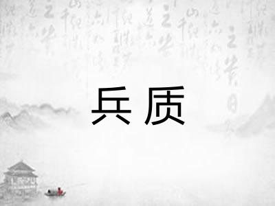 兵质