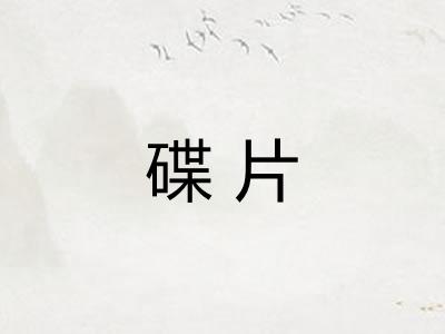 碟片