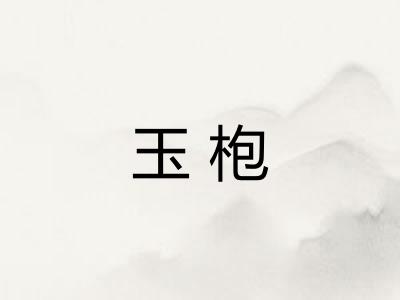 玉枹