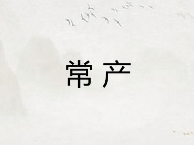 常产