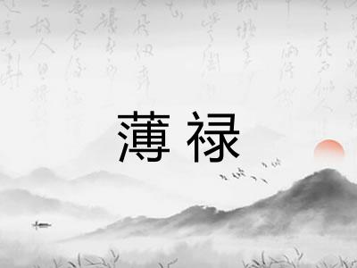 薄禄