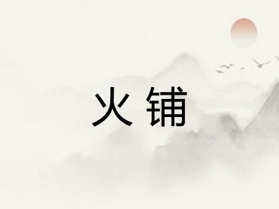 火铺