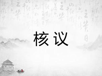 核议