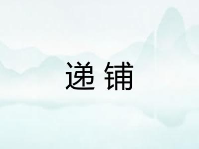 递铺 递铺