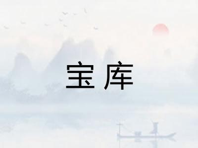 宝库