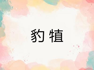 豹犆