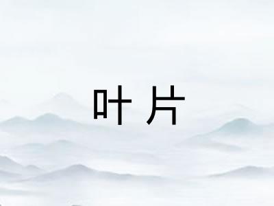 叶片 叶片