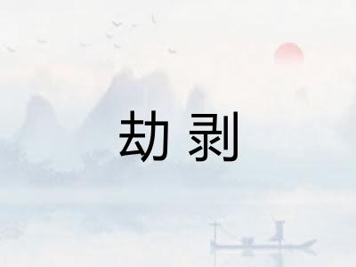 劫剥