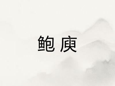 鲍庾