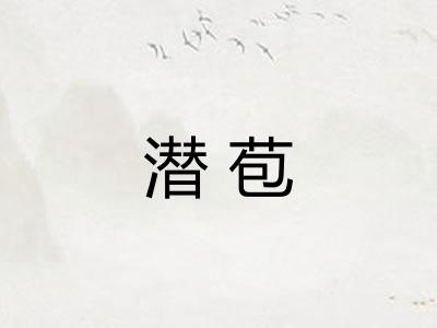 潜苞