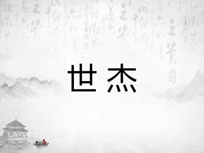 世杰