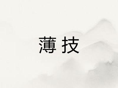 薄技