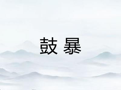鼓暴