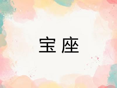 宝座